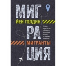 Миграция. Мигранты. История человечества от Великого переселения народов до цифровых кочевников