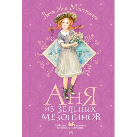 Аня из Зелёных Мезонинов