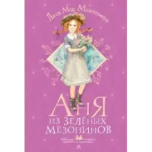 Аня из Зелёных Мезонинов