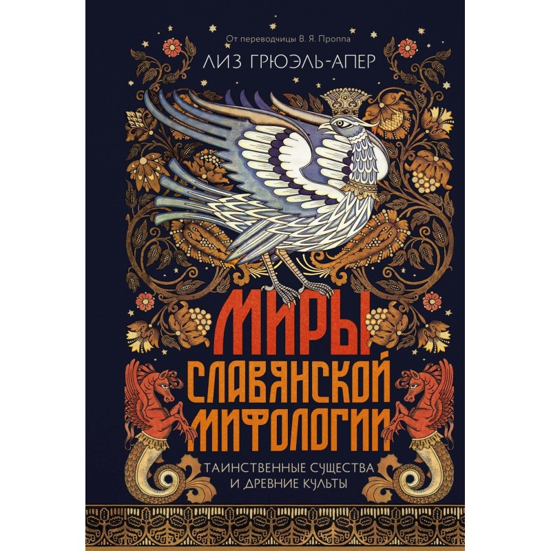 Миры славянской мифологии: Таинственные существа и древние культы