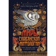 Миры славянской мифологии: Таинственные существа и древние культы