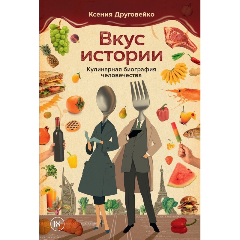 Вкус истории. Кулинарная биография человечества
