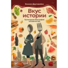 Вкус истории. Кулинарная биография человечества