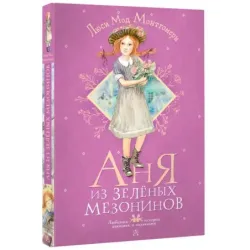 Аня из Зелёных Мезонинов