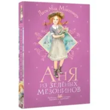 Аня из Зелёных Мезонинов