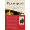 Раскат грома: История о жизни и смерти создателя «Щегла» и удивительной силе искусства