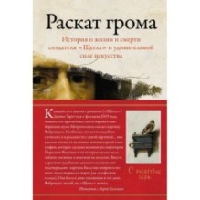 Раскат грома: История о жизни и смерти создателя «Щегла» и удивительной силе искусства