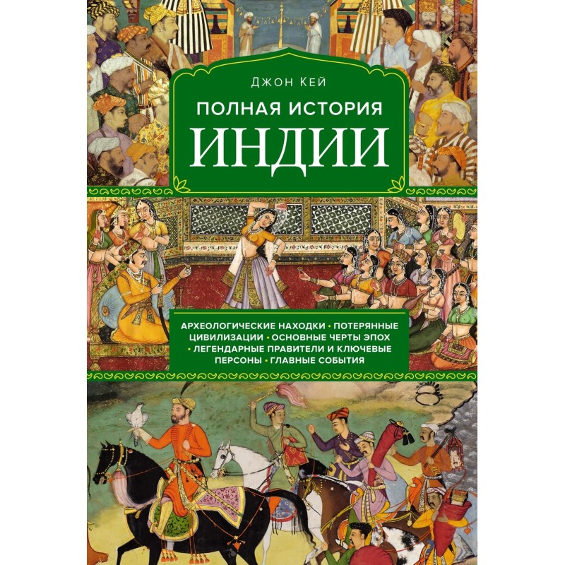 Полная история Индии