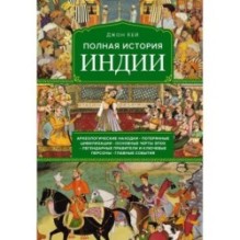 Полная история Индии