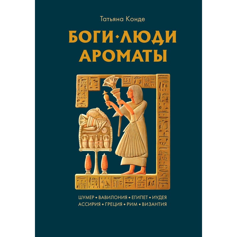 Боги, люди, ароматы