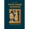 Боги, люди, ароматы