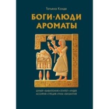 Боги, люди, ароматы