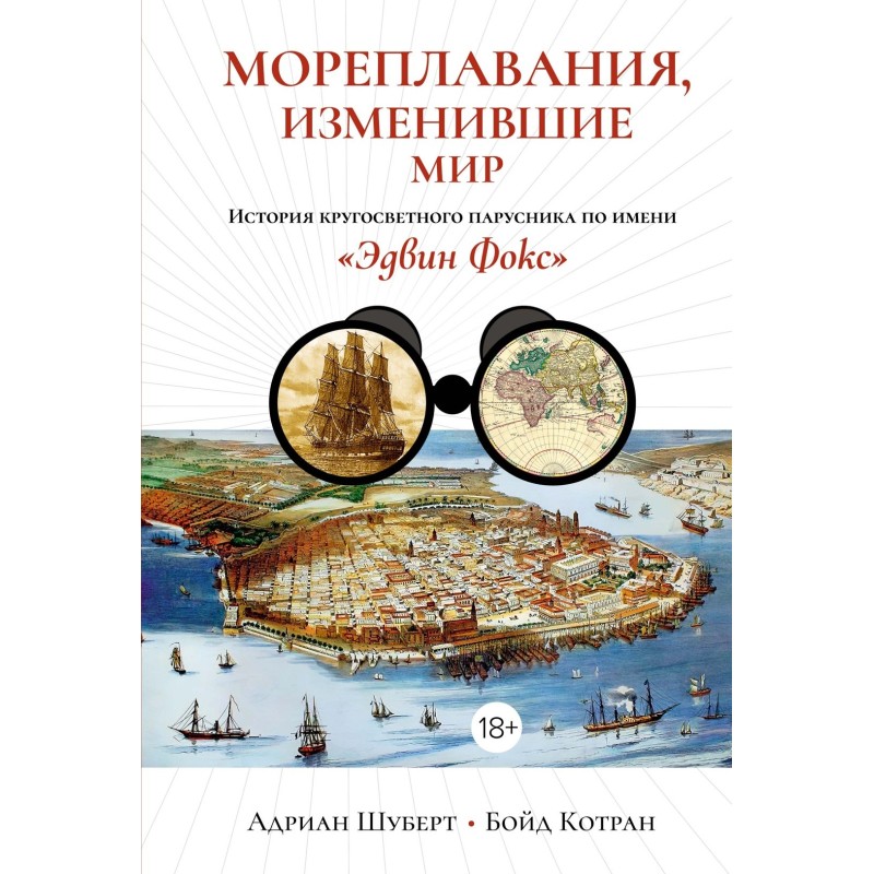 Мореплавания, изменившие мир: История кругосветного парусника по имени «Эдвин Фокс»