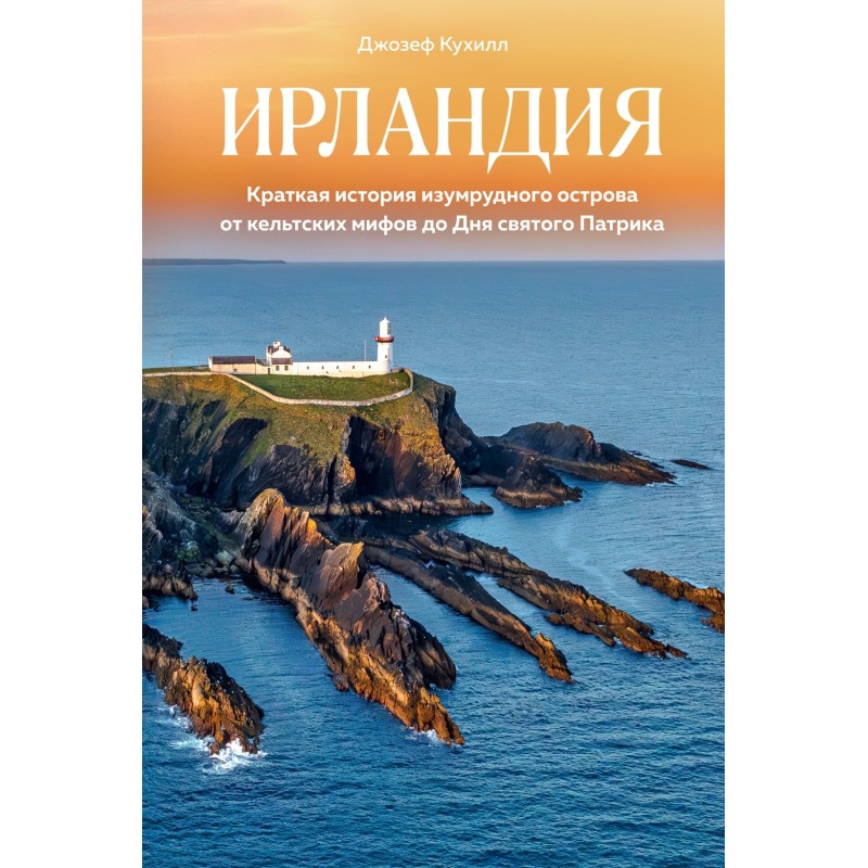 Ирландия. Краткая история изумрудного острова от кельтских мифов до Дня святого Патрика