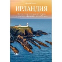 Ирландия. Краткая история изумрудного острова от кельтских мифов до Дня святого Патрика