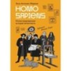 Homo Sapiens: иллюстрированная история интеллекта