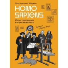 Homo Sapiens: иллюстрированная история интеллекта