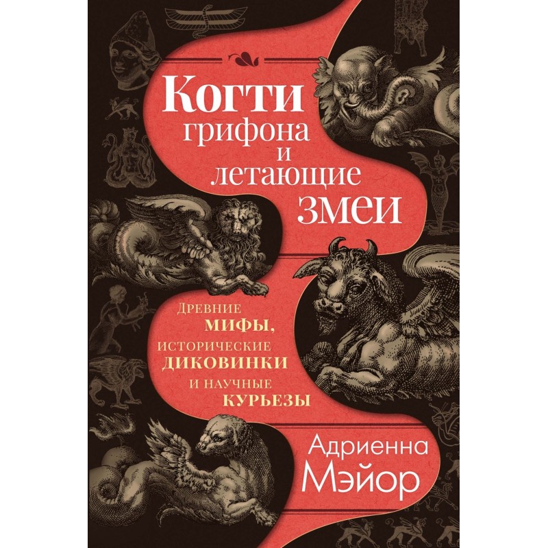 Когти грифона и летающие змеи: Древние мифы, исторические диковинки и научные курьезы