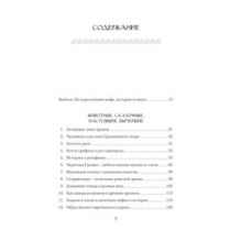 Когти грифона и летающие змеи: Древние мифы, исторические диковинки и научные курьезы