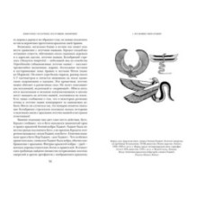 Когти грифона и летающие змеи: Древние мифы, исторические диковинки и научные курьезы