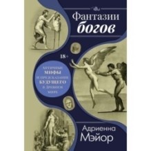 Фантазии богов: Античные мифы и предсказание будущего в Древнем мире