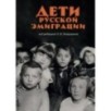Дети русской эмиграции