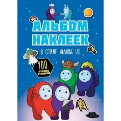 Альбом наклеек в стиле Among Us (синий) (100 наклеек)