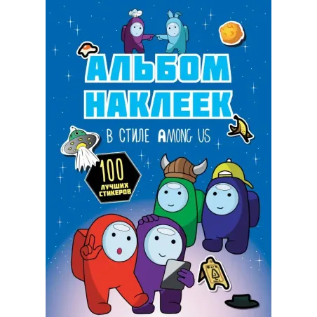 Альбом наклеек в стиле Among Us (синий) (100 наклеек)