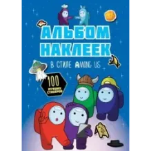 Альбом наклеек в стиле Among Us (синий) (100 наклеек)