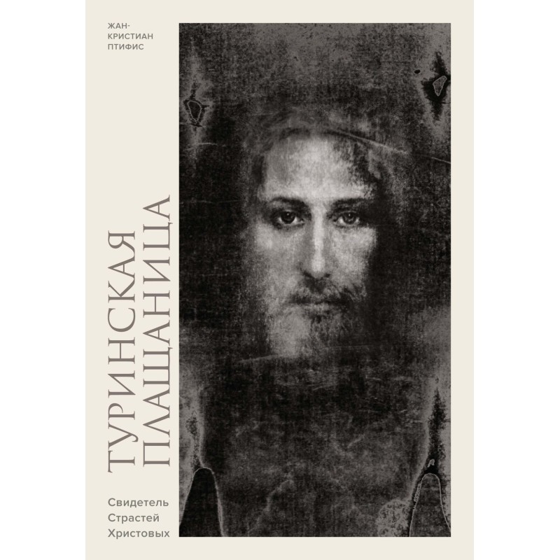 Туринская плащаница. Свидетель страданий Иисуса Христа