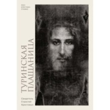 Туринская плащаница. Свидетель страданий Иисуса Христа