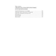 Туринская плащаница. Свидетель страданий Иисуса Христа