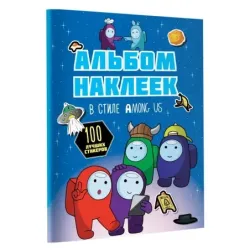 Альбом наклеек в стиле Among Us (синий) (100 наклеек)