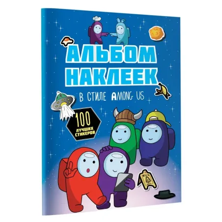 Альбом наклеек в стиле Among Us (синий) (100 наклеек)