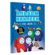 Альбом наклеек в стиле Among Us (синий) (100 наклеек)