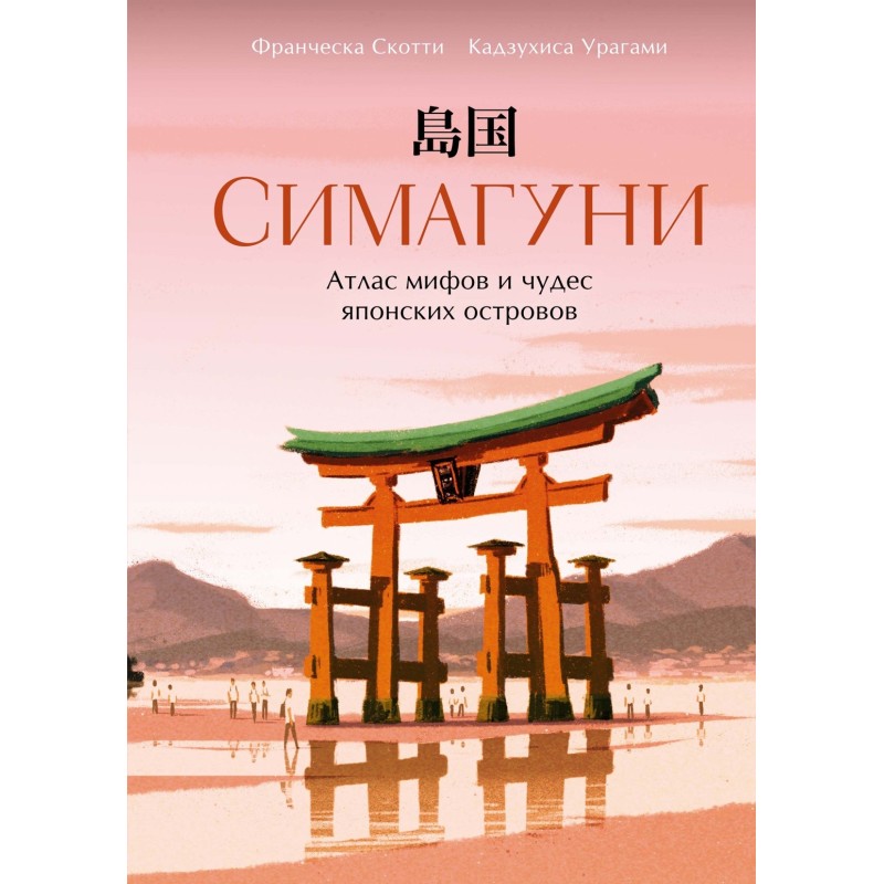 Симагуни. Атлас мифов и чудес японских островов