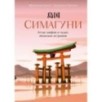 Симагуни. Атлас мифов и чудес японских островов