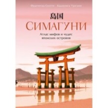 Симагуни. Атлас мифов и чудес японских островов