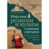 Мировые религии и культы: главные святыни. От паломничества до религиозного туризма