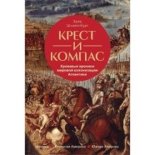 Крест и компас: Кровавые хроники мировой колонизации Атлантики