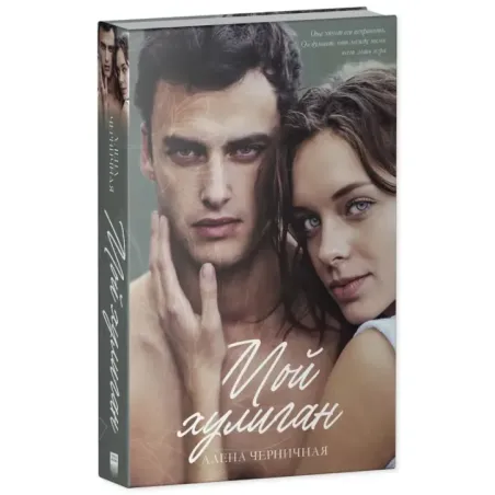 trendbooks. Мой хулиган