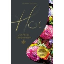 Нос. Секреты парфюмера Guerlain