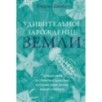 Удивительное зарождение Земли: Путешествие по скрытым чудесам, которые дали жизнь нашей планете