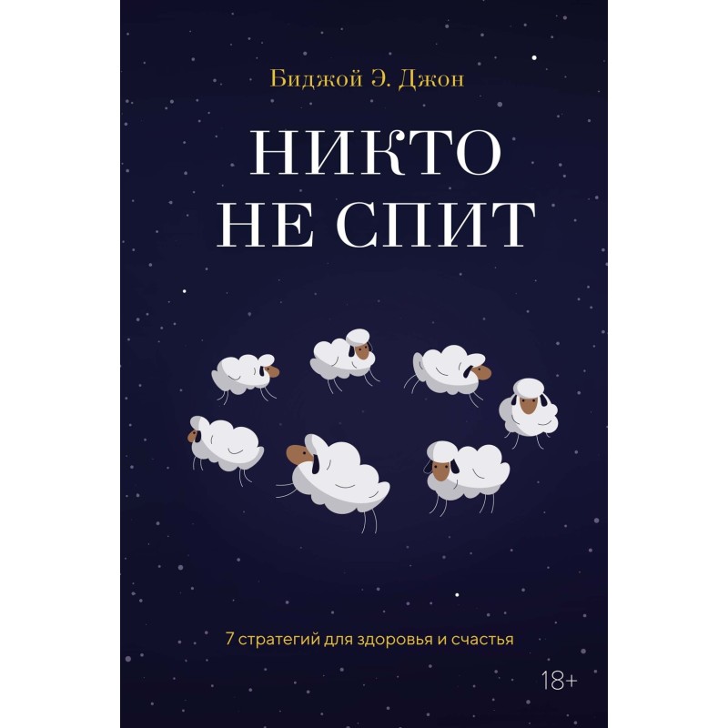 Никто не спит. 7 стратегий для здоровья и счастья