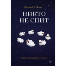 Никто не спит. 7 стратегий для здоровья и счастья