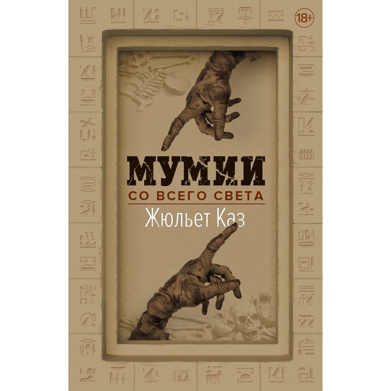 Мумии со всего света