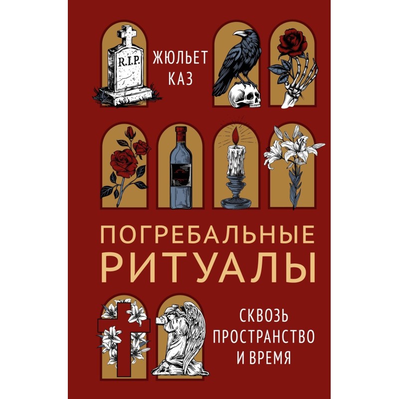 Погребальные ритуалы. Сквозь пространство и время