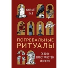 Погребальные ритуалы. Сквозь пространство и время