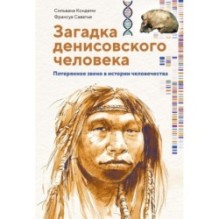 Загадка Денисовского человека. Потерянное звено в истории человечества