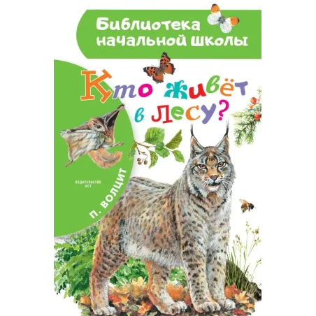 Кто живёт в лесу?